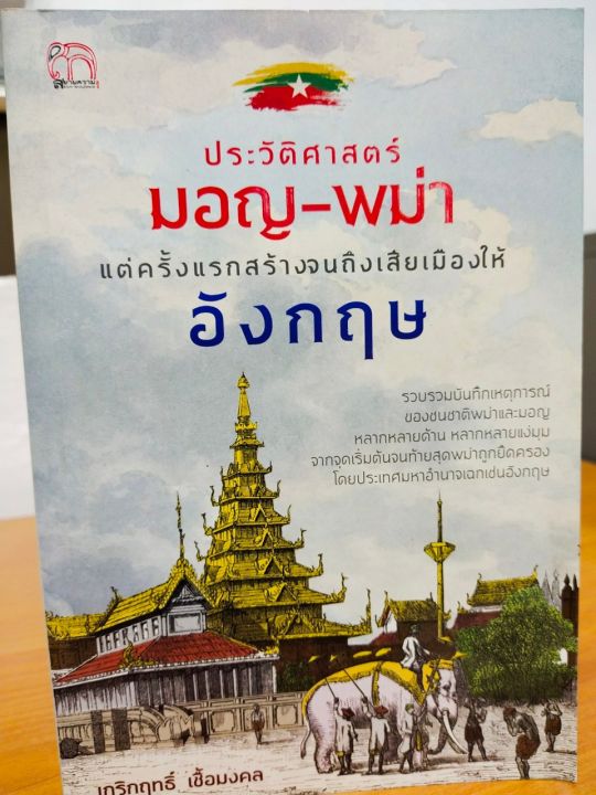 หนังสือ-ประวัติศาสตร์มอญ-พม่า-แต่ครั้งแรกสร้างจนถึงเสียเมืองให้อังกฤษ