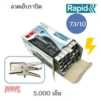 RAPID ลวดเย็บ ราปิด 73/10 (5,000ตัว/กล่อง) ใช้กับเครื่องเย็บแบบคีม รุ่น RAPID HD31