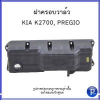 ฝาครอบวาล์ว ฝาครอบเครื่องยนต์ สำหรับ KIA K2700 , PREGIO เกีย พิจิโอ้ **อะไหล่เเท้เบิกศูนย์ **224104Z000