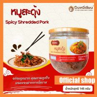 หมูสะดุ้ง กระปุก ปึงหงี่เชียง 145g