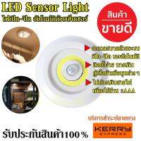 ค่าส่งถูก Top popular พร้อมส่ง!!! โคมไฟ LED Sensor Light ไฟเซ็นเซอร์ เปิด-ปิด อัตโนมัติ ไฟติดผนัง COB Human Induction Lamp ติดตั้งง่าย ช่วยให้การใช้ชีวิตประจำวั