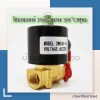 [บ้านเครื่องกรอง] โซลินอยด์วาล์ว รุ่น 2w-040-10 ขนาด 3หุน แบบปรกติปิด Hydro Max Solenoid Valve 3/8  Model 2w-040-10 สินค้าพร้อมจัดส่ง