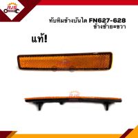 (แท้ศูนย์?%) ทับทิม ข้างบันได มิตซูบิชิ ฟูโซ่ MITSUBISHI FUSO FN627-628 ข้างซ้ายใช้เหมือนข้างขวา