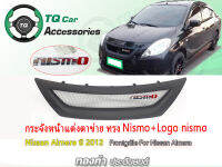 กระจังหน้าแต่งNissan Almera ทรง Nismo ปี2012 สีดำด้าน รับประกันสินค้าตรงรุ่น