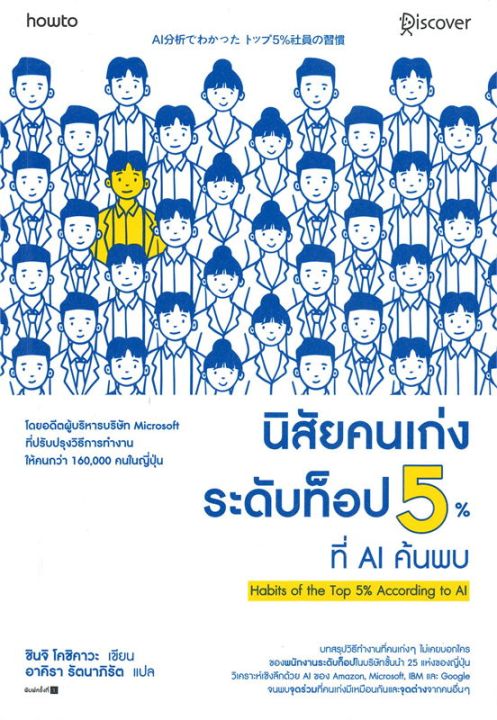 สินค้าพร้อมส่ง-หนังสือ-นิสัยคนเก่งระดับท็อป-5-ที่-ai-ค้นพบ