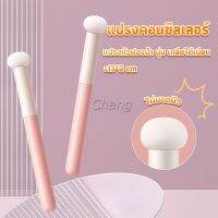 Chang แปรงหัวเห็ด หัวฟองน้ำเกลี่ยคอนซิลเลอร์ สำหรับแต่งหน้า Makeup Tools