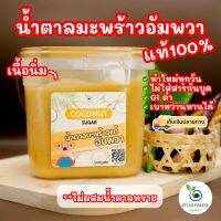 น้ำตาลมะพร้าวอัมพวาแท้100% ปลอดสาร แบบนิ่ม ตักง่าย เก็บสะดวก จากเกษตรกรรายย่อยอำเภออัมพวา กระปุกเหลี่ยม