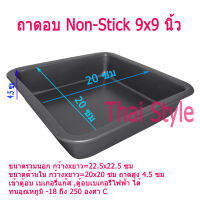 ถาดอบขนมปัง Non-Stick ขนาด 9x9 นิ้ว