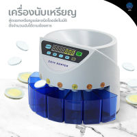 เครื่องนับเหรียญ คัดแยกเหรียญ แบบอัตโนมัติ Coin Sorter เคาน์เตอร์หยอดเหรียญ