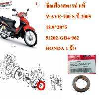 ซีลเฟืองสตารท์ แท้  WAVE-100 S  ปี 2005  18.9*28*5    91202-GB4-962   HONDA   1 ชิ้น