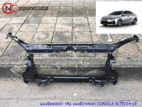 แผงยึดหม้อน้ำ หรือ แผงตั้งไฟหน้า TOYOTA COROLLA ALTIS2014-2018 **ราคาพร้อมส่ง**