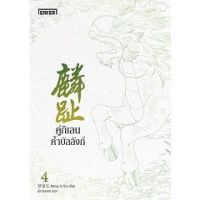 คู่กิเลนค้ำบัลลังก์ เล่ม 1-4 (4 เล่มจบ)