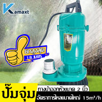 KAMAX  ปั๊มจุ่มไฟฟ้า ปั๊มจุ่ม ปั๊มน้ำ  มอเตอร์ทองแดงบริสุทธิ์  ทนทาน ไหลขนาดใหญ่