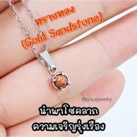 ?ืทรายทอง (Gold Sandstone) จี้หินแท้เสริมดวง มินิมอล ไม่ลอก ไม่ดำ ไม่แพ้