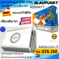 ลดราคาพิเศษ...พร้อมส่งด่วน!!Blaupunkt รุ่น GTA 260 เพาเวอร์แอมป์ติดรถ CLASS AB 2CH 1CH ให้เสียงแนวSQ ของแท้ ขับลำโพงคู่หน้า-หลังรถยนต์ เสียงดีมาก