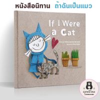 lf i were a cat? หนังสือนิทานเด็ก นิทานก่อนนอน นิทานน้องแมว หนังสือนิทานภาษาอังกฤษ ถ้าฉันเป็นแมว