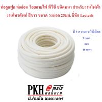 ท่อลูกฟูก ท่อเฟล็ก ร้อยสายไฟ พีวีซี สีขาว ชนิดมิลวงนอก25มม. ยี่ห้อ Leetech ยาว 5หรือ10 เมตร  สินค้ามาตรฐาน