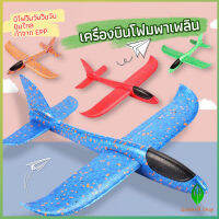 โฟมเครื่องบินของเล่นสำหรับเด็ก เครื่องบินร่อนของเล่นสำหรับเด็ก plane 48CM