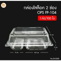 [พร้อมส่ง] กล่องล็อคฝาพับ OPS FP-104 ใส 2 ช่อง 100ใบ/ห่อ มีบริการปลายทาง