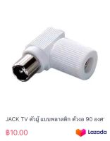 JACK TV ตัวผู้ แบบพลาสติก ตัวงอ 90 องศา