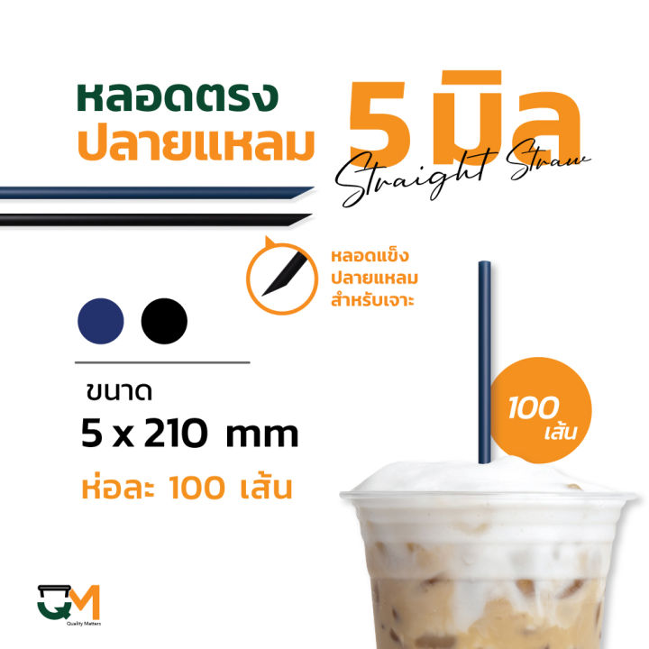 หลอดตรงปลายแหลม-5-มิล-หลอดเจาะดื่มพลาสติกห่อฟิล์ม-บรรจุ-100-เส้น