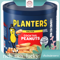 Cocktail Peanuts Unsalted Planters 340 G. แท้ 100 %