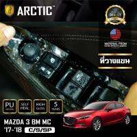 Mazda 3 BM MC (2017-2018) (C/S/SP) ฟิล์มกันรอยรถยนต์ ภายในรถ PianoBlack by ARCTIC - บริเวณที่วางแขน