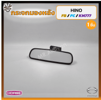 กระจกมองหลัง กระจกในเก๋ง HINO FB / FC / KM777 (ฮีโน่ เอฟบี/เอฟซี/เคเอ็ม777) ยี่ห้อ HORSE (ชิ้น)