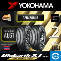 Yokohama 225/50R18 BluEarth-XT AE61 ยางใหม่ ผลิตปี2022 ราคาต่อ2เส้น (Made In Thailand) สินค้ามีรับประกัน แถมจุ๊บลมยางต่อเส้น ยางขอบ18 ขนาด 225/50R18 AE61 จำนวน 2 เส้น