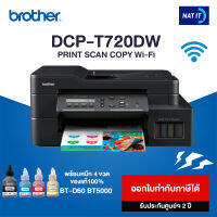 Brother ปริ้นเตอร์มัลติฟังก์ชัน รุ่น DCP-T720DW เครื่องใหม่ประกันศูนย์ พร้อมหมึก 4 ขวด ของแท้100%