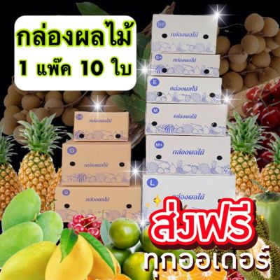 กล่องใส่ผลไม้ Happy Fruits เบอร์ C+9 ถึง L ส่งฟรีทั่วประเทศ (1แพ๊ค = 10 ใบ)