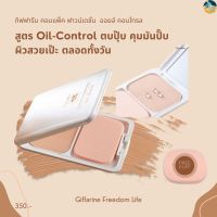 รองพื้น คุม มัน แป้งผสมรองพื้น แป้งรองพื้นควบคุมความมันกิฟฟารีน Giffarine Oil-Control