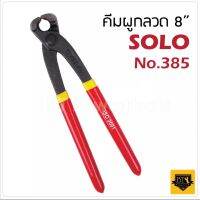 SOLO คีมผูกลวด #385-8" ใช้สำหรับการบิด ตัด และผูกมัดลวด ได้ภายในขั้นตอนเดียว สะดวก รวดเร็ว ตัวใหญ่ ปากแข็งแรง