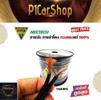 สายซับวูฟเฟอร์ สายลำโพง สาย SUBWOOFER ยี่ห้อ NECTECH RCL 14AWG 100เมตร เนื้อดี ทองแดงแท้ 100% สายคู่เดินระบบซับ ระบบลำโพง ในรถ ในบ้าน ในอาคาร ใช้งานได้หลากหลาย  - สายซับ สายลำโพง สายคู่เดินระบบได้หลากหลาย - เนื้องานทำจากวัสดุอย่างดี ทนความร้อน ยางหุ้มดำ เ