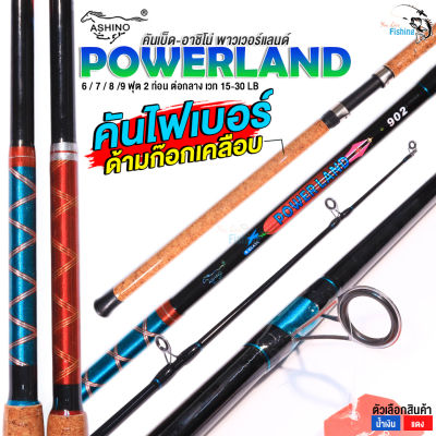 คันสปิน คันเบ็ดตกหน้าดิน Ashino Power Land เวท 15-30 lb ขนาด  2ท่อน คันไฟเบอร์ เหมาะกับการตกหน้าดินธรรมชาติ และตามบ่อตกปลา