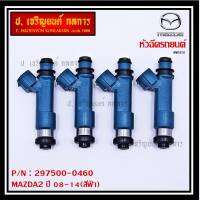 (ราคา/1ชิ้น)***สินค้าขายดี***หัวฉีดรถยนต์ สำหรับ หัวฉีด MAZDA2 ปี 08-14(สีฟ้า) ราคา/ 1หัว