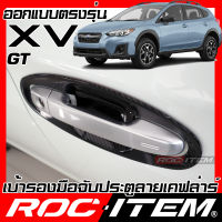 เบ้ารองมือจับ กันรอย เคฟลาร์  SUBARU ตรงรุ่น XV GT ปี 2018 - ปัจจุบัน ลาย คาร์บอน เคฟล่า รอง มือจับ ROC ITEM ชุดแต่ง ซูบารุ STI ครอบ ประตู Carbon Kevlar Handle Bowl