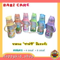 **มีแขนจับ** Babi care ขวดนม เบบี้แคร์ ขวดนมคอแคบ ขนาด 4 และ 8 ออนซ์ มีแขนจับขวด รุ่นซาฟารี พร้อมจุกนม