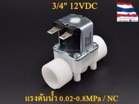 โซลินอยด์วาล์วพลาสติก Solenoid Valve 12VDC 3/4 นิ้ว สำหรับเปิด-ปิด น้ำ