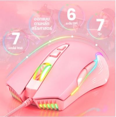 ONIKUMA ⚡️FLASH SALE⚡️ (ราคาโปรโมชั่น) SAKURA สีชมพู RGB Gaming Mouse เมาส์เกมมิ่ง ความแม่นยำสูงปรับ มีแสงไฟ RGB