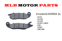 ผ้าเบรคหน้า HONDA แท้รุ่น W125, W100 S UBOX, MSX, SONIC, CBR150R