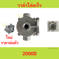 วาล์วไล่ลมเร็ว 2000D ระบายลม รถบรรทุก รถพ่วง รถสิบล้อ วาล์วหางพ่วง ทิ้งลม ท่าเสียงแตร วาล์วไล่ลมเร็ว