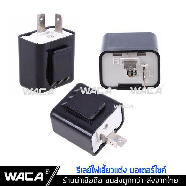 ส่งฟรี-waca-รีเลย์ไฟเลี้ยวแต่ง-12v-รีเลย์ไฟเลี้ยว-รีเลย์ไฟกระพริบ-สามารถปรับจังหวะให้กระพริบเร็วขึ้นหรือช้าลงได้-200-2ha