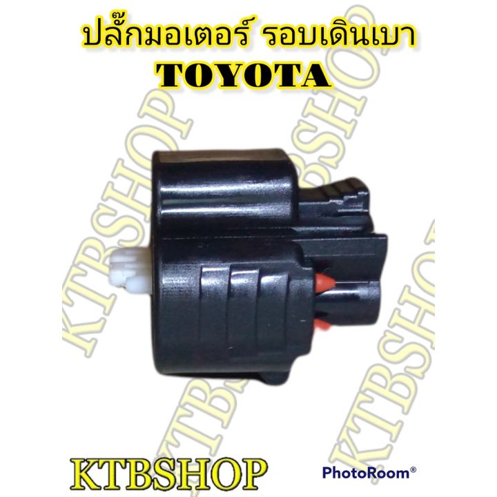 ปลั๊กมอเตอร์-รอบเดินเบา-toyota-3s-4s-5s-fe