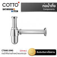 COTTO: CT680(HM) ท่อน้ำทิ้งอ่างล้างหน้าแบบกระปุก ยาว 24 ซม.