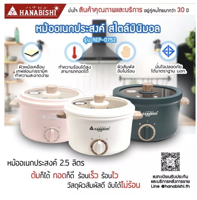 หม้อไฟฟ้า-มินิมอล-hanabishi-รุ่น-rep-0752-กำลังไฟ750w-ผิวหม้อแบบเซรามิค-มีมอก