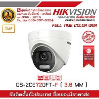 ( โปรโมชั่น++) คุ้มค่า HIKVISION กล้องวงจรปิด 4 ระบบ ความละเอียด 2 ล้านพิกเซล DS-2CE72DFT-F (3.6 mm) COLORVU, WDR ราคาสุดคุ้ม กล้อง วงจรปิด กล้อง วงจรปิด ไร้ สาย กล้อง วงจรปิด wifi กล้อง วงจรปิด ใส่ ซิ ม