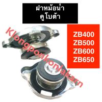 ฝาปิดหม้อน้ำ คูโบต้า ZB400 ZB500 ZB600 ZB650 ฝาหม้อน้ำคูโบต้า ฝาปิดคูโบต้า ฝาปิดzb ฝาปิดหม้อน้ำzb400 ฝาปิดหม้อน้ำzb500 ฝาปิดหม้อน้ำzb600 ฝาปิดหม้อน้ำzb650