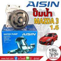 ปั๊มน้ำ MAZDA3 1.6 มาสด้า3 1.6 ยี่ห้อ ไอซิน AISIN รหัส WPZ-604V