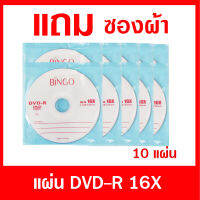 แผ่น DVD-R16Xความจุ 4.4GB (แพ็ค 10แผ่น) แถมซองผ้า